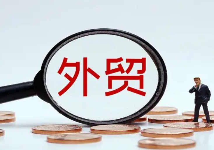 外贸