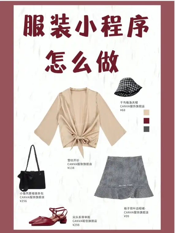 服装小程序怎么做